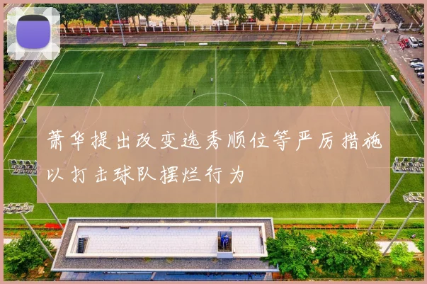萧华提出改变选秀顺位等严厉措施以打击球队摆烂行为