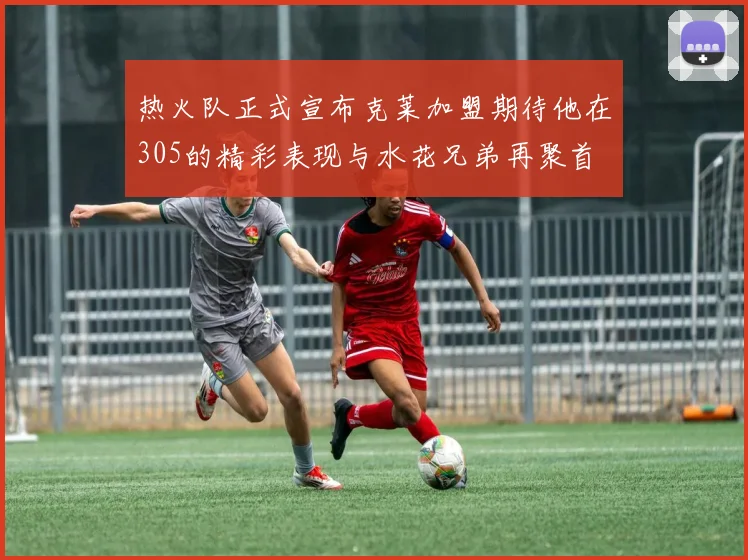 热火队正式宣布克莱加盟期待他在305的精彩表现与水花兄弟再聚首