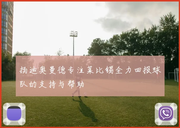 扬迪奥曼德专注莱比锡全力回报球队的支持与帮助