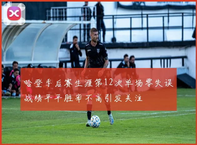哈登季后赛生涯第12次单场零失误战绩平平胜率不高引发关注